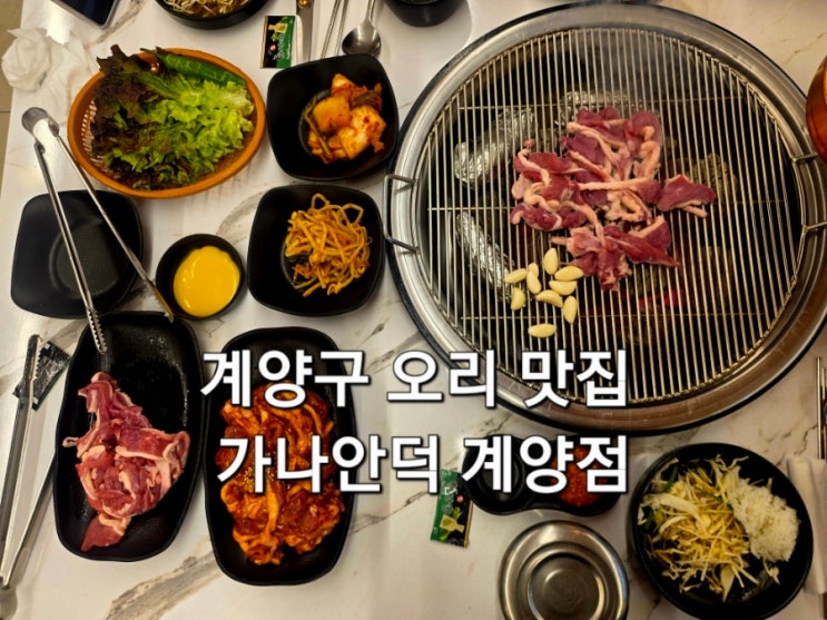  인천 계양구 맛집 오리 가나안덕 주말 웨이팅 방문 후기 계양구 오리 맛집 찾는다면 여기