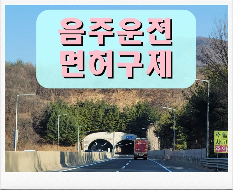  혈중알코올농도 2번째 음주운전 0.037% 수치 적발