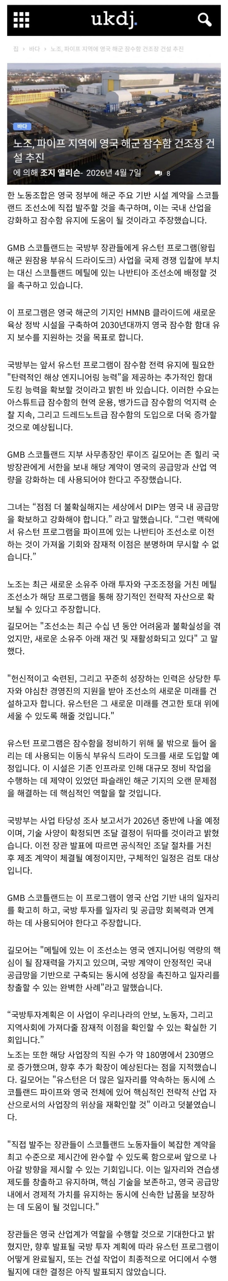  GMB 스코틀랜드에서 스코틀랜드에 원잠 건조 시설 마련 주장한단 기사