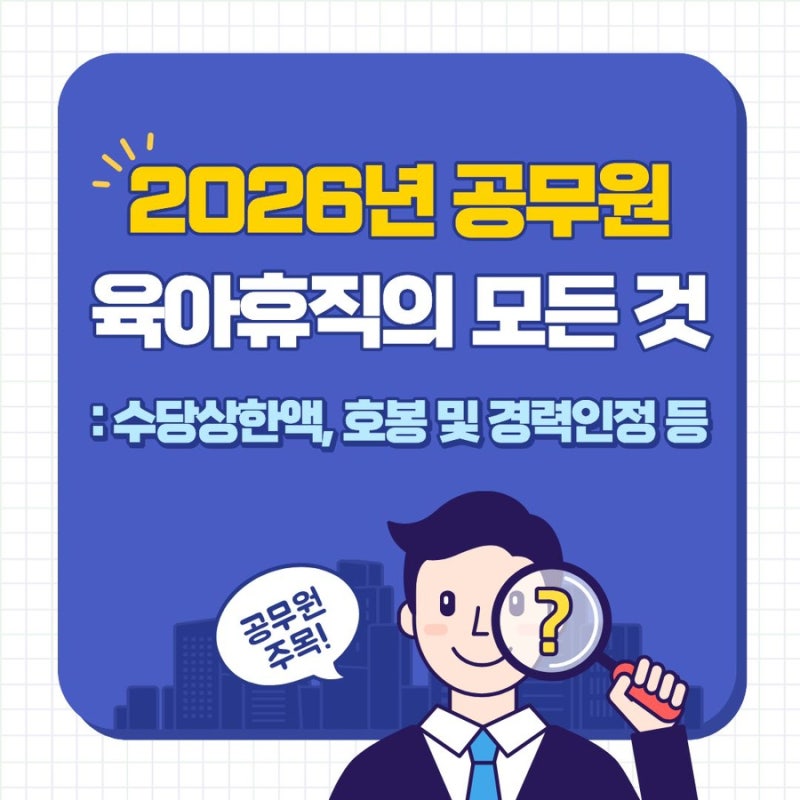 2026년 공무원 육아휴직의 모든 것: 수당 상한액, 호봉 및 경력인정 등