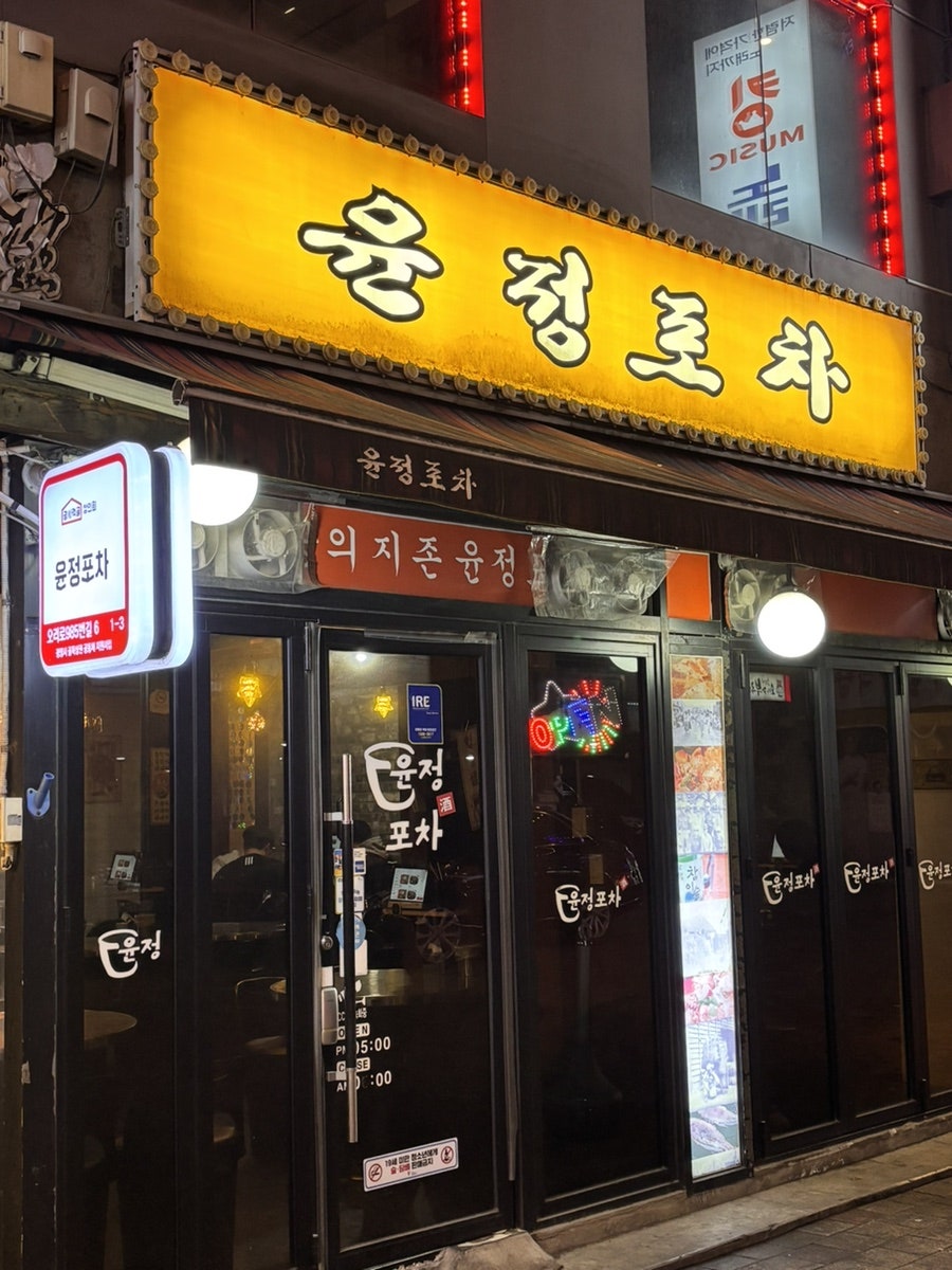 윤정포차 사진 1