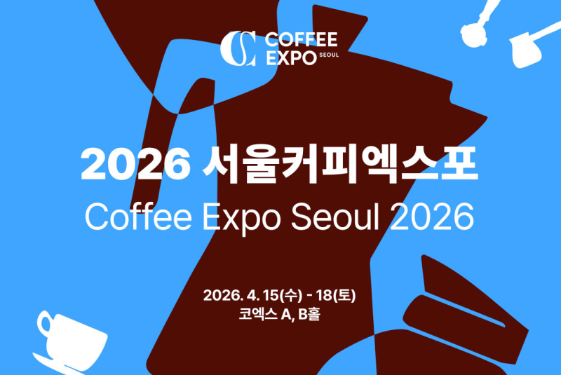 2026 코엑스 놀거리 서울 커피엑스포 박람회 정보 예매, 주차