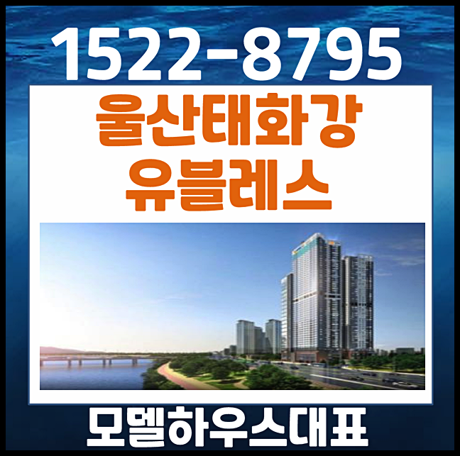  울산 태화강 유블레스 센트럴파크 모델하우스 3억대 분양가 우정동 유탑
