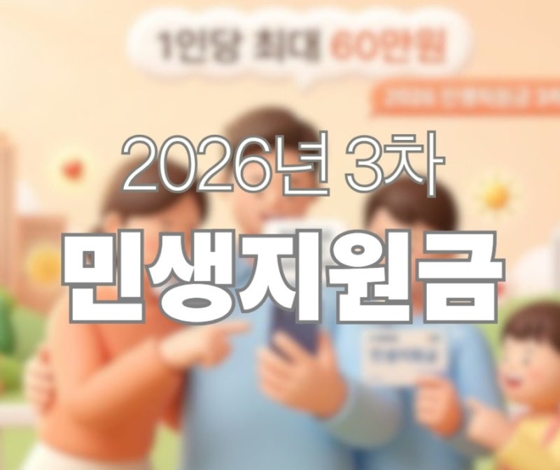 2026 민생지원금 3차 신청방법 및 대상 (소득 하위 70% 건보료 기준 총정리)