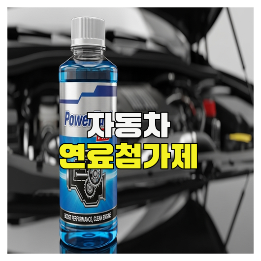  자동차 연료첨가제 효과와 선택 기준 정리