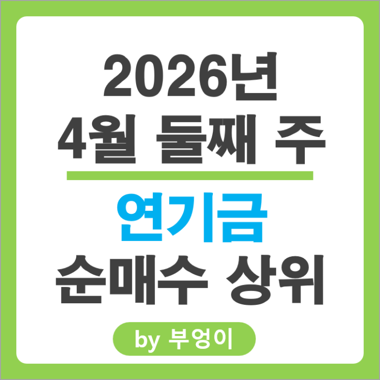 연기금 매수 종목 순위 Top 3 : DL이앤씨 삼성SDI 삼성전자우 주가