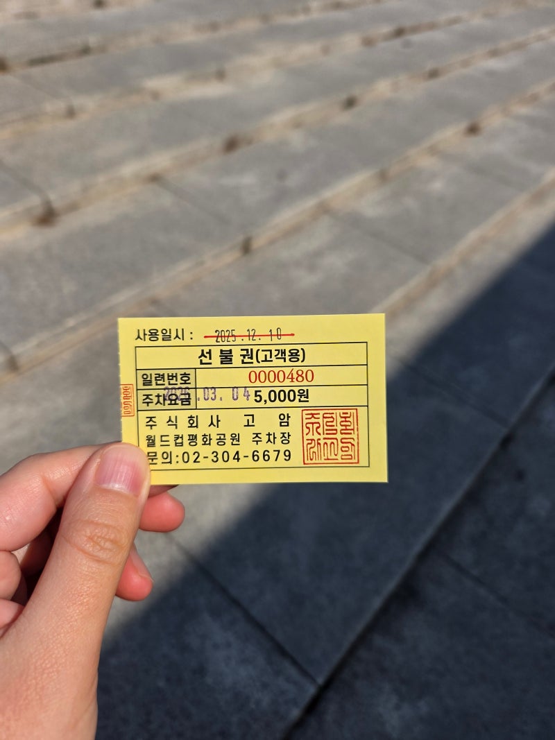상암 월드컵 경기장 가까운 주차장 평화의광장 주차요금과 팁 총정리