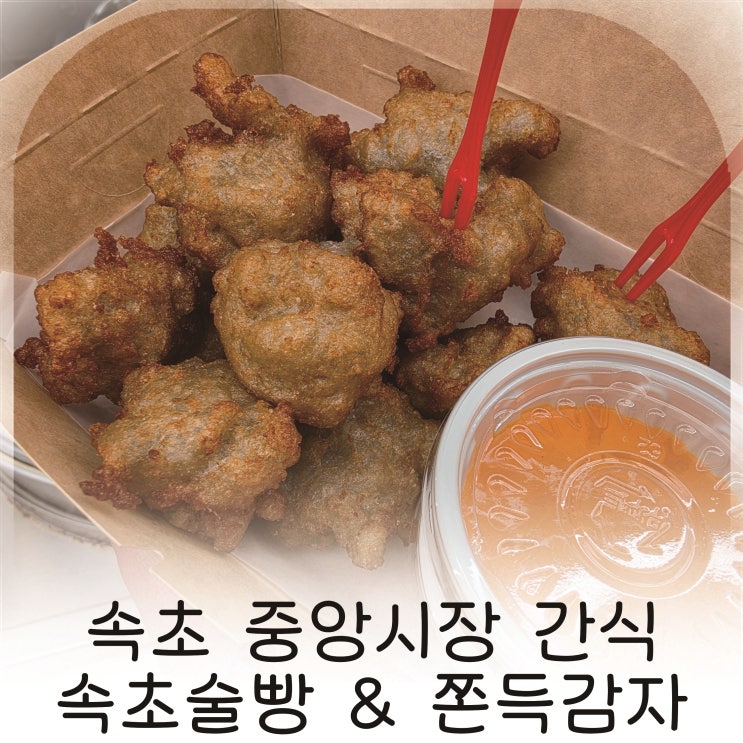  속초 중앙시장 술빵 & 국대감자, 속초술빵과 쫀득감자 조합 추천