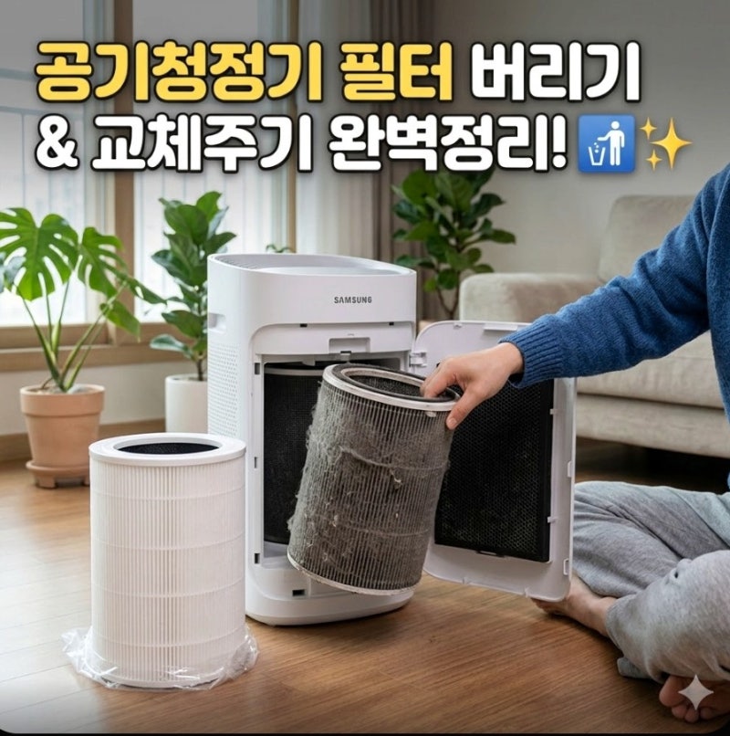 공기청정기 필터 버리기, 완벽 가이드 (교체 주기부터 청소법까지)