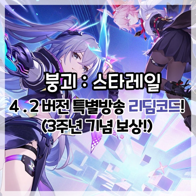  붕괴:스타레일-4.2버전 특별 방송 리딤코드!(3주년 기념 선물!)