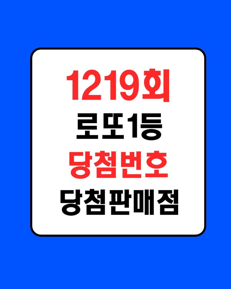 로또1219회 1등 당첨번호 결과 당첨판매점｜1등 12명,2등 77명