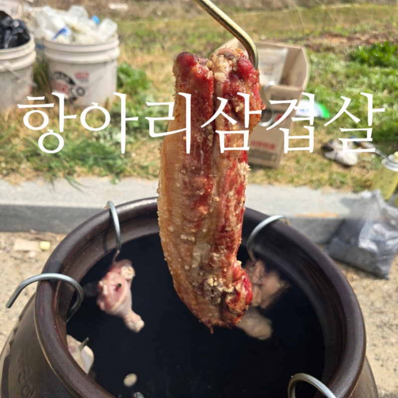 항아리 삼겹살, 나의 버킷리스트 중 하나?