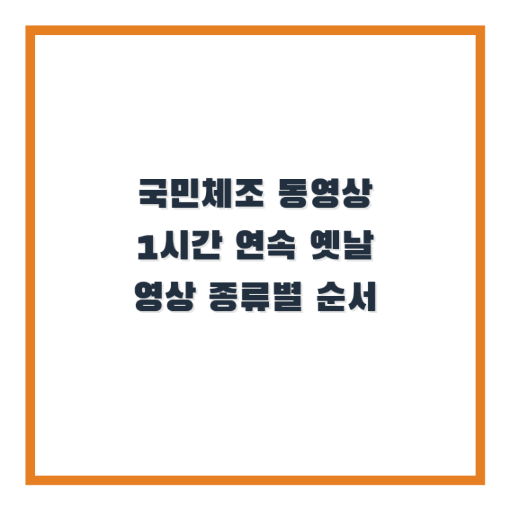  국민체조 동영상 1시간 연속 옛날 영상 종류별 순서