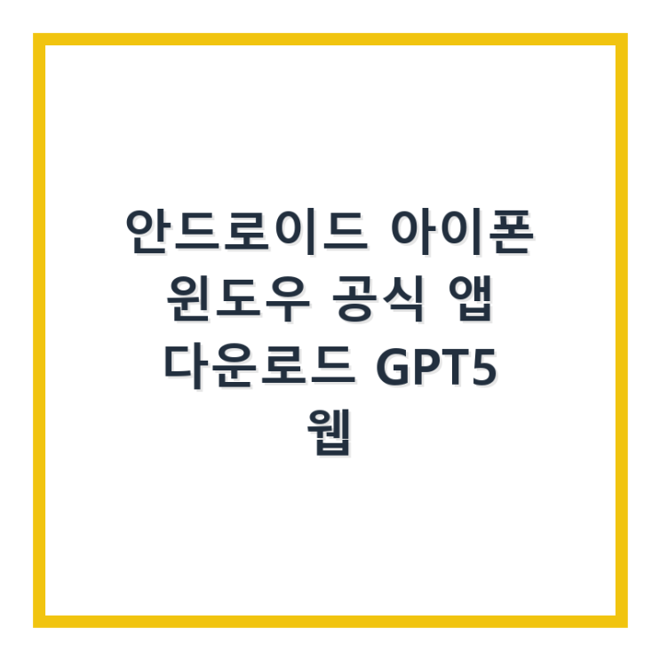  안드로이드 아이폰 윈도우 공식 앱 다운로드 GPT 쳇 지피티챗