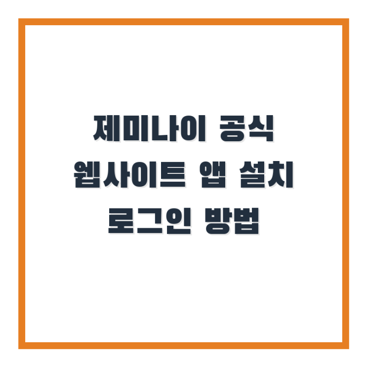  제미나이 공식 웹사이트 앱 설치 로그인 방법