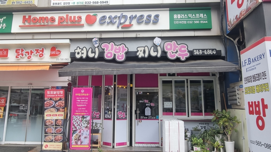 혀니김밥찌니만두 사진
