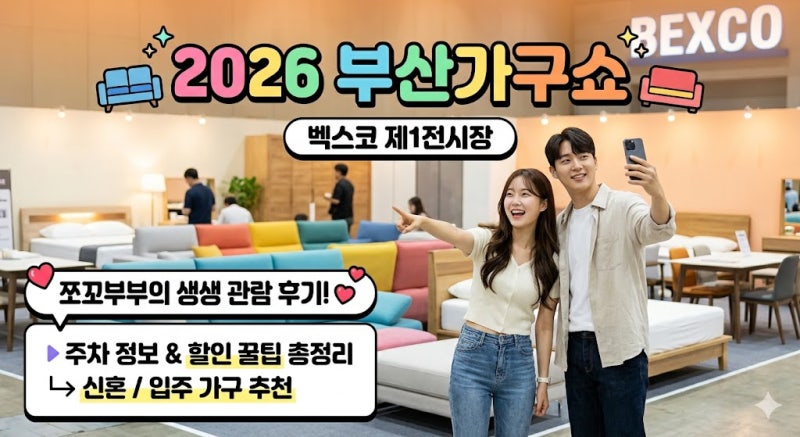 2026부산가구쇼 벡스코 참가업체 및 주차 정보 총정리! 트렌디한 신혼가구 브랜드 전시 품목
