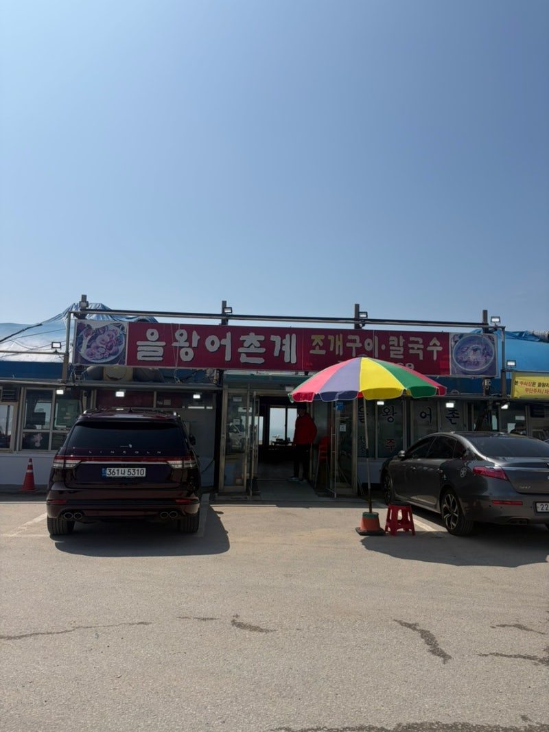 을왕리해수욕장 맛집 바다 보며 먹는 조개찜 칼국수 솔직후기 (당일치기 가능)