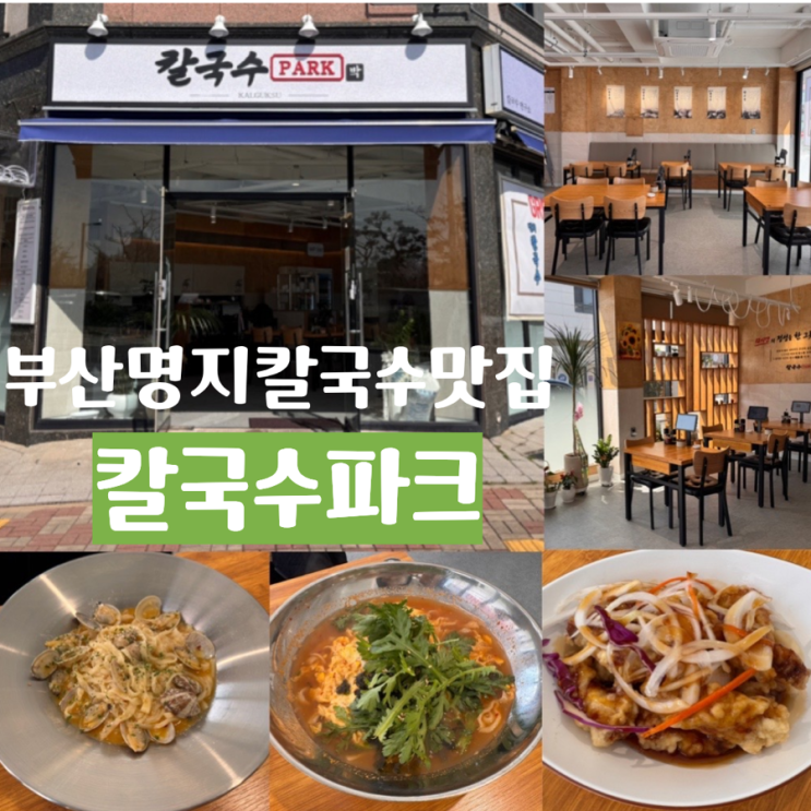  부산 명지 칼국수 맛집 울림공원 <칼국수파크> 명지 아이랑 방문 식사하기 좋은 곳! 얼큰칼국수, 봉골레칼국수, 탕수육 맛 후기 (+ 메뉴, 맛, 분위기, 주차 정보 등)