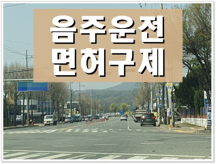  혈중알코올농도 두번째 음주운전 수치 0.03% 적발되었다면