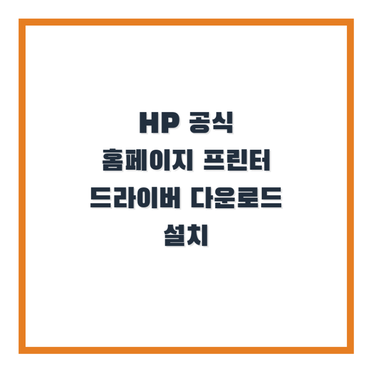  HP 공식 홈페이지 프린터 드라이버 다운로드 설치