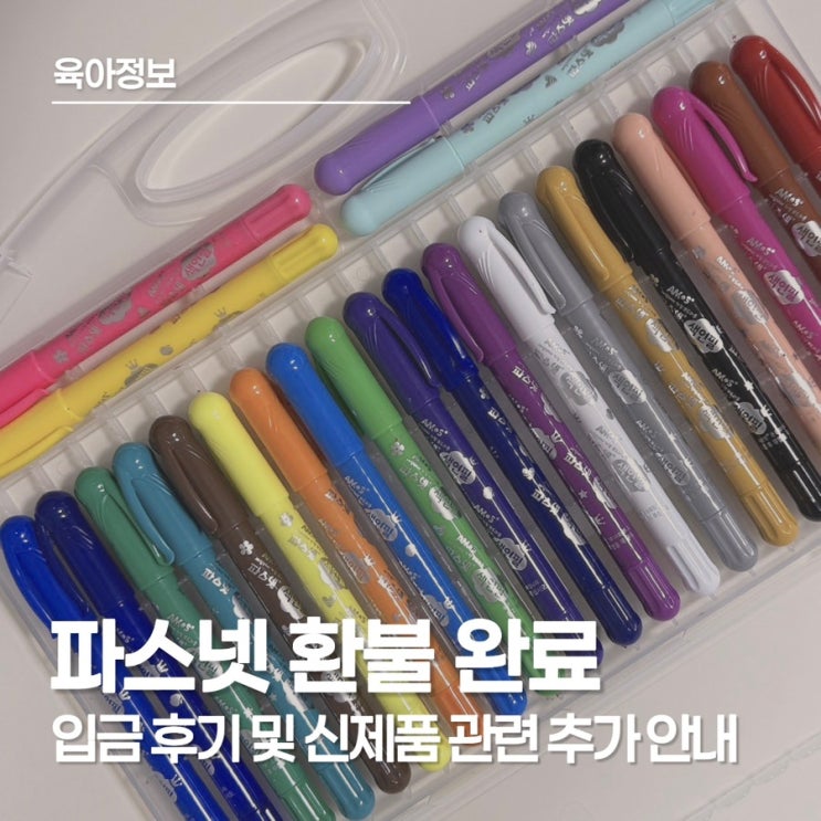 아모스 파스넷 리콜 환불 완료! 한 달 기다림 끝에 받은 입금 후기(신제품 관련 안내)