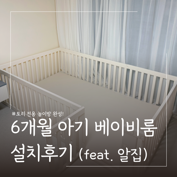  아기 베이비룸 언제부터 언제까지 ㅣ 알집 우들리베이비룸 후기