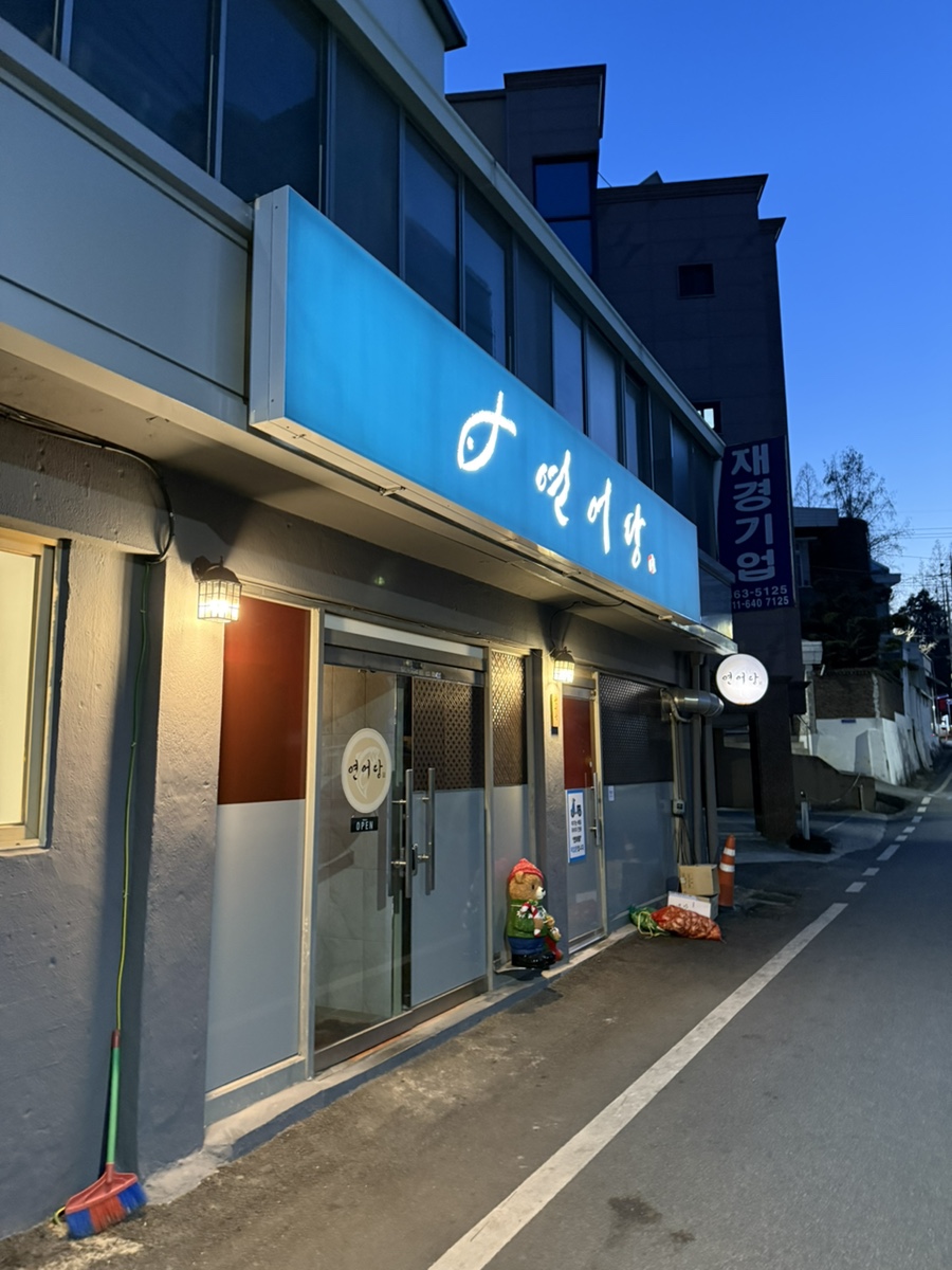 연어당 사진 1
