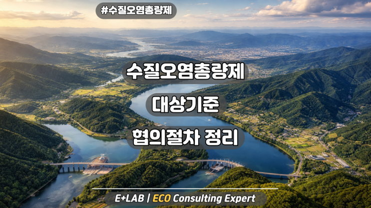  수질오염총량제 대상 기준과 인허가 시 검토사항 정리