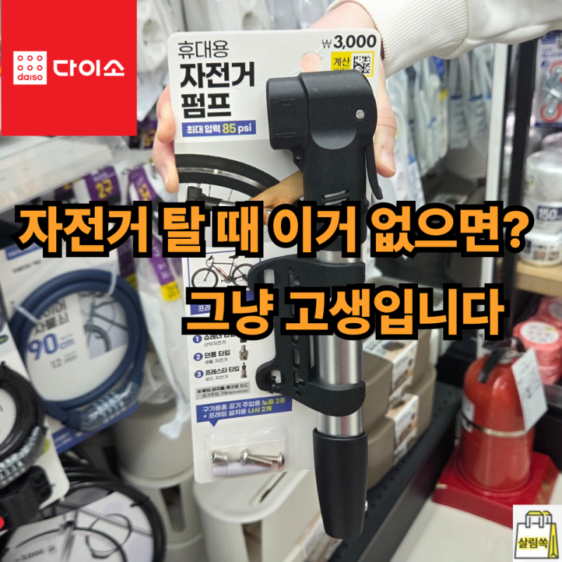 요즘 출퇴근 라이더들은 이거 무조건 씁니다 다이소 자전거 꿀템 3가지