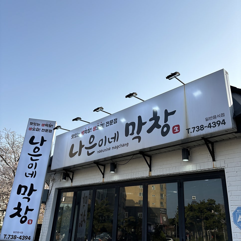 나은이네막창 사진 1