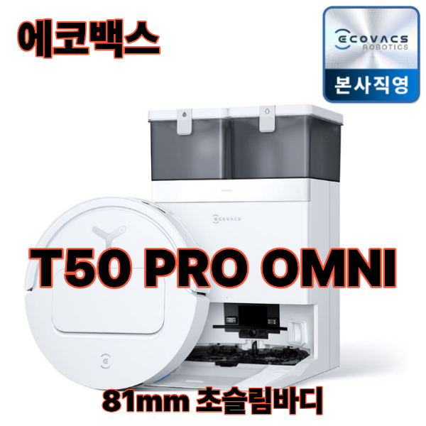 70만원대 에코백스 T50 PRO OMNIㅡ삼성·LG 200만원 로봇청소기 고민하시는 분들 주목