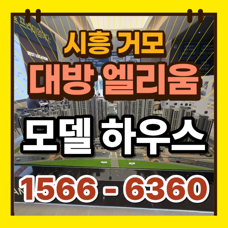  시흥거모 대방엘리움 분양가 입지 미래가치 거모지구 아파트 총정리