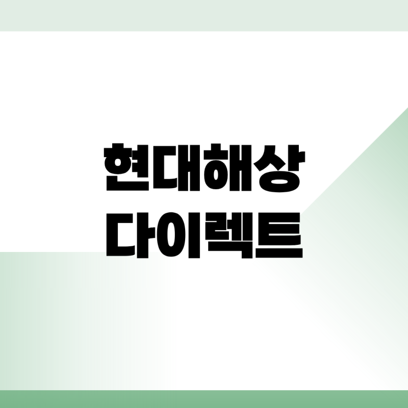 현대해상 다이렉트 자동차 운전자 보험 고객센터 전화번호 바로가기