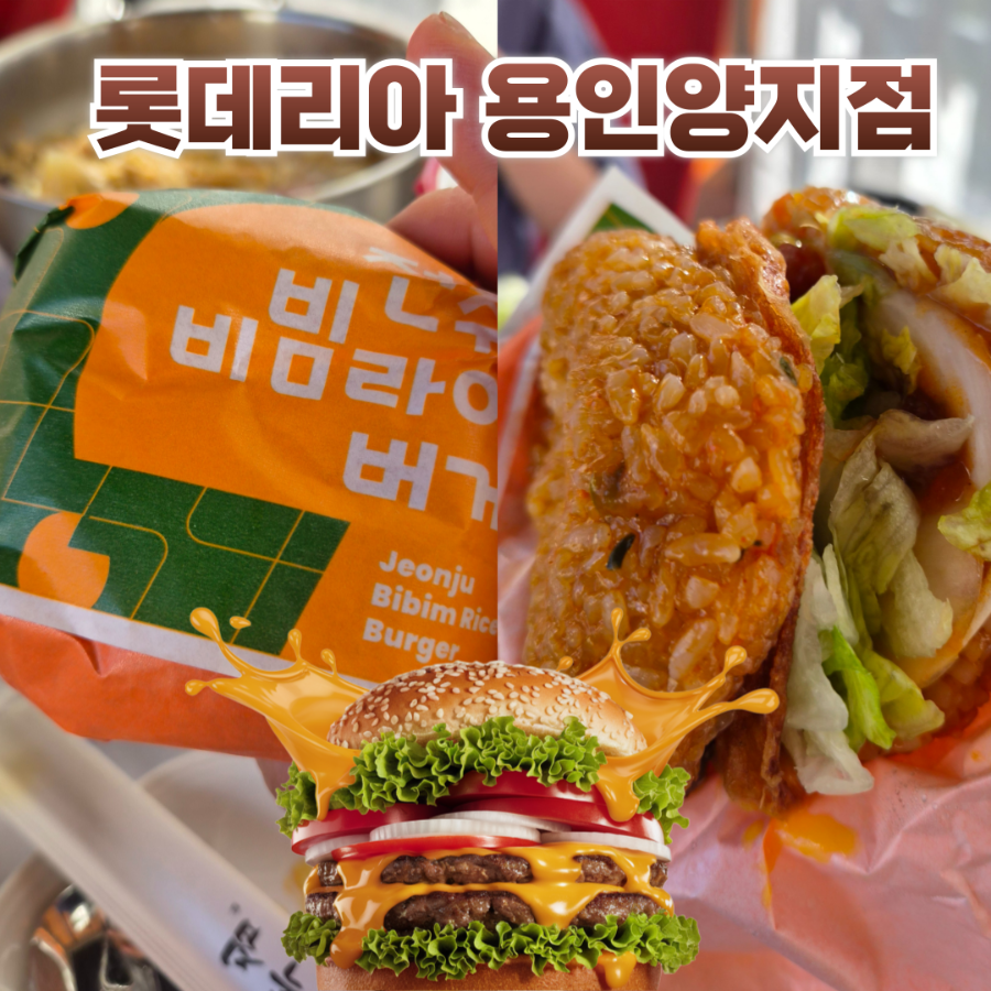 롯데리아 용인양지점 사진 1