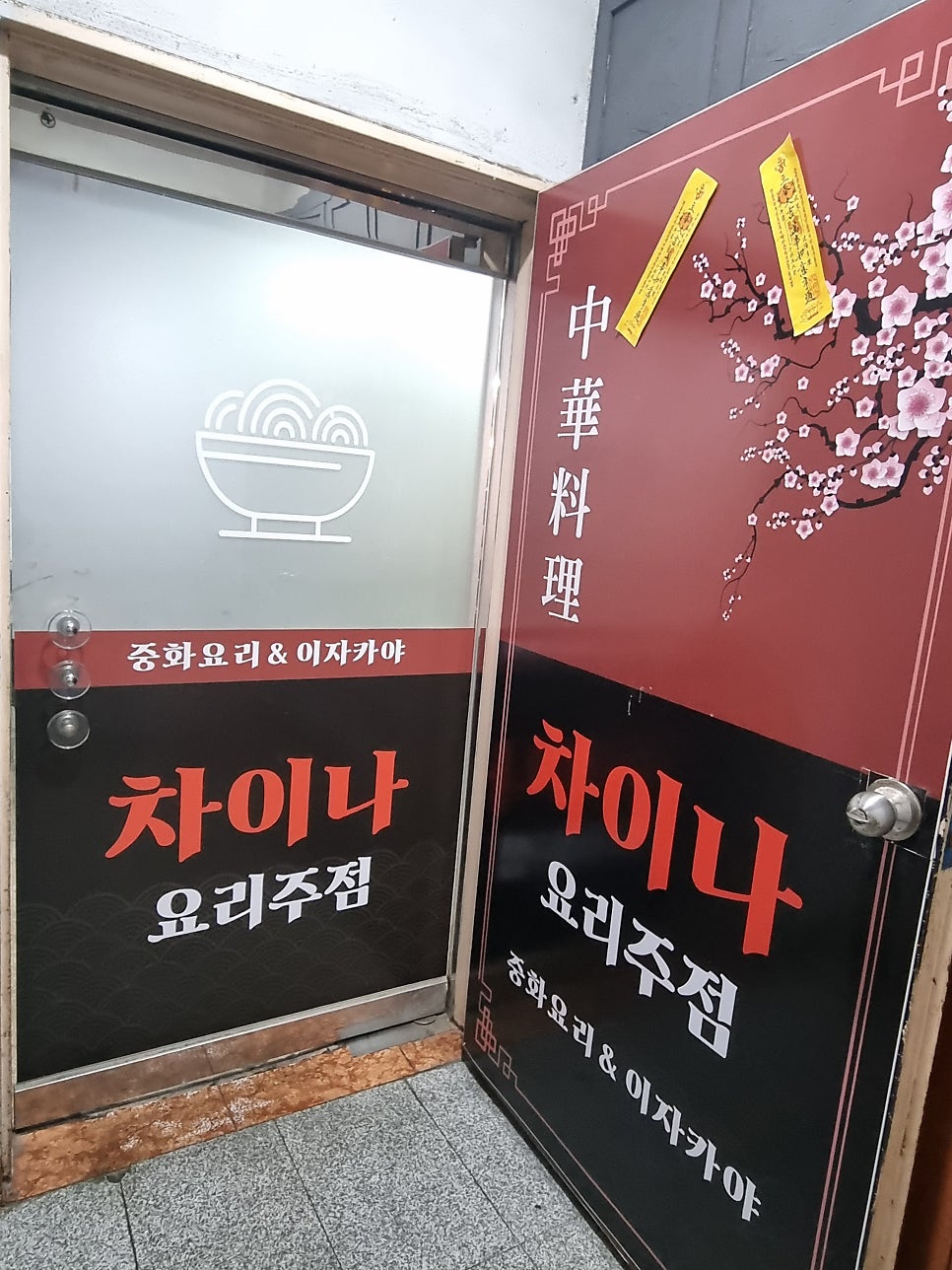 차이나요리주점 사진 2