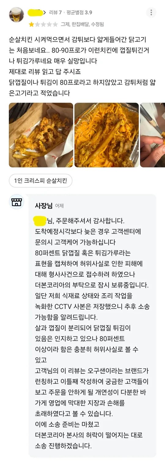  고객 리뷰에 고소부터 말하는 사장님