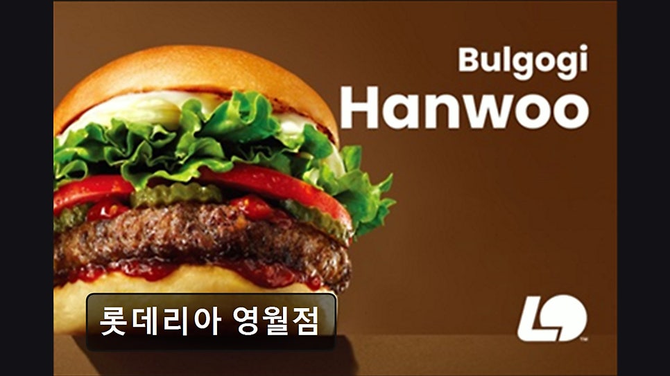롯데리아 영월점 사진 2