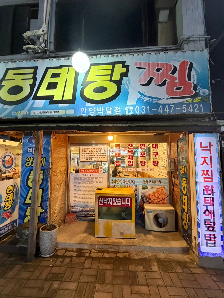 바다양푼이동태탕 안양박달점 사진 2