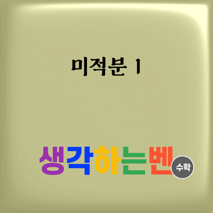  미적분 1