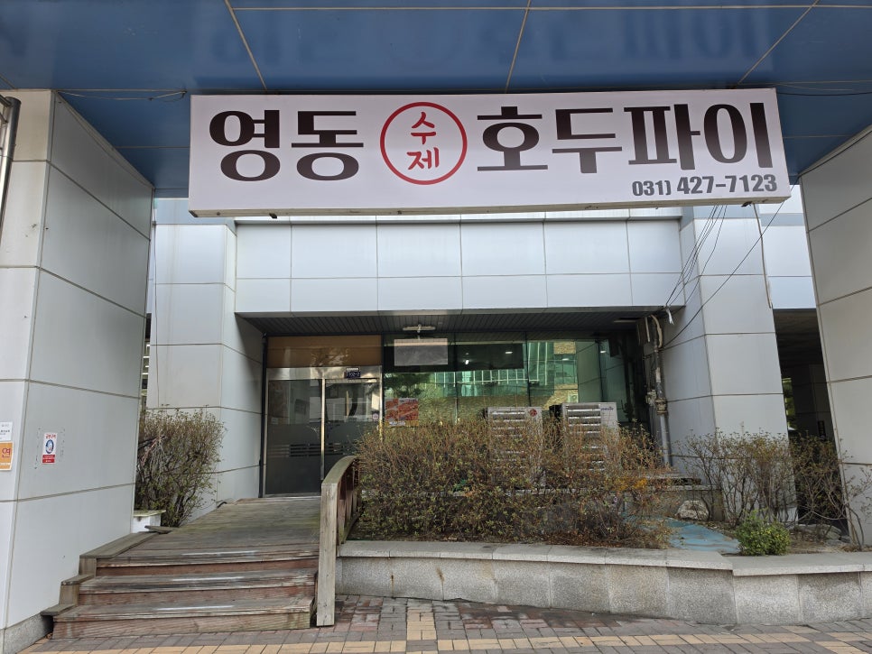 영동호두파이 사진 1