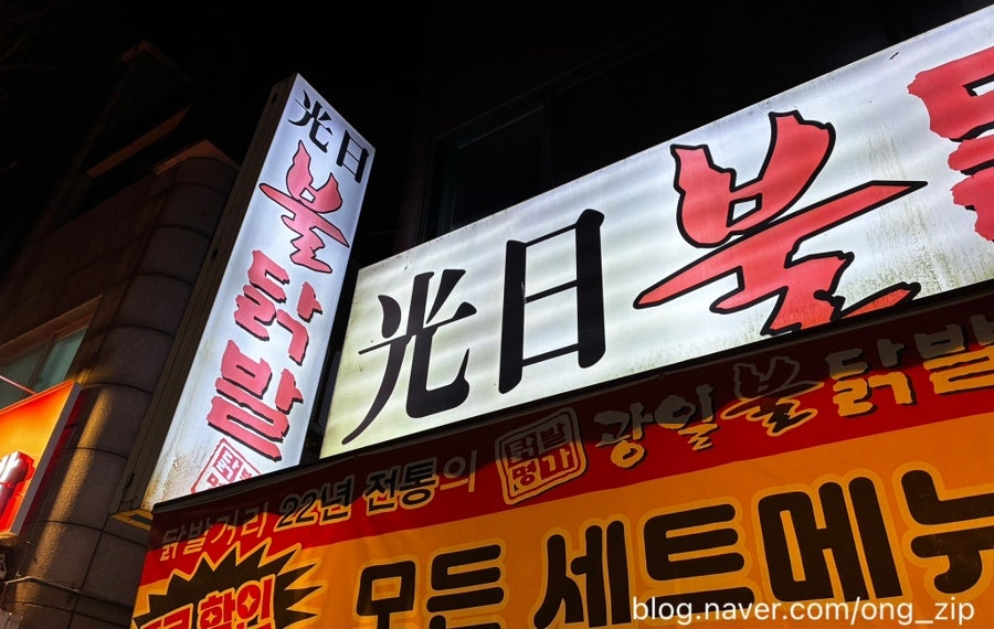 광일불닭발 사진 1