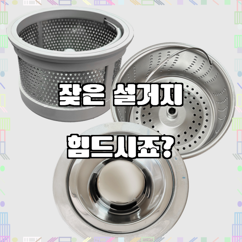 하츠 탈수기 전용 스텐 거름망 덮개 세트, 1개, 3번 신형전용 고급거름망+올스텐덮개