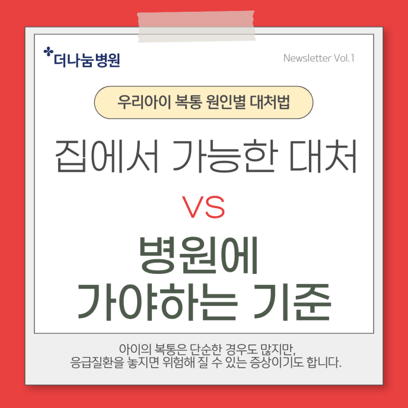 인천 소아맹장수술병원, 송도 복통응급실, 우리 아이 복통 원인별 대처법은?