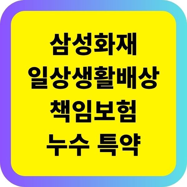 삼성화재 일상생활배상책임보험 누수 특약 보상한도 자부담줄이는법