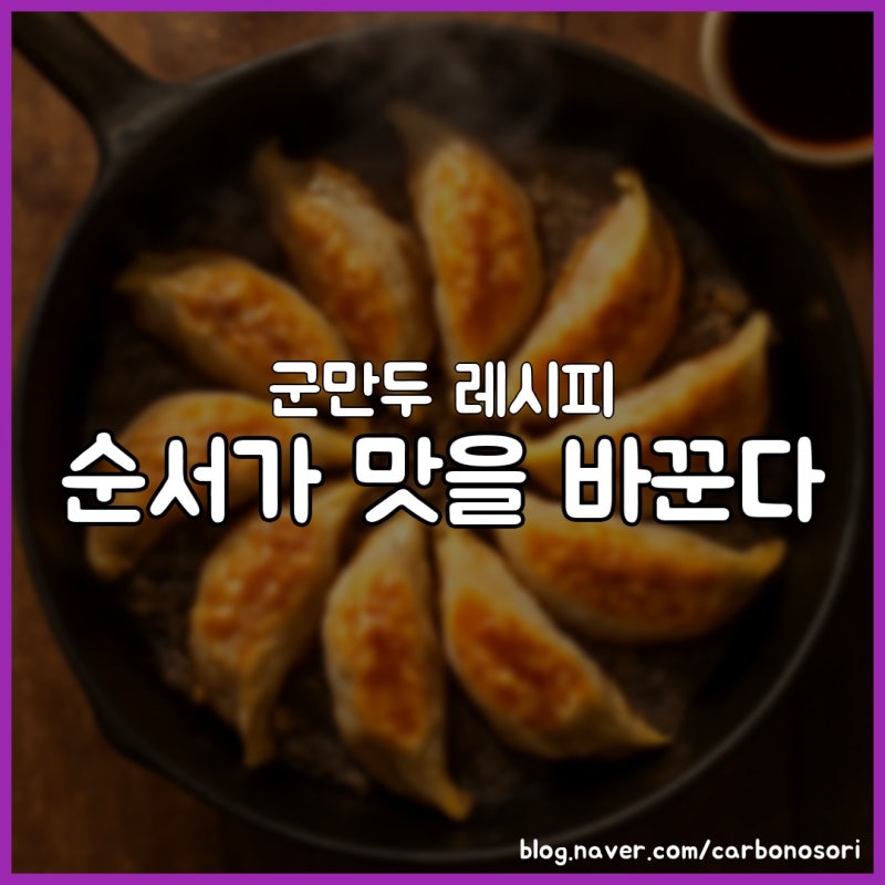 군만두, 야채 넣는 순서 하나로 맛이 완전히 달라집니다