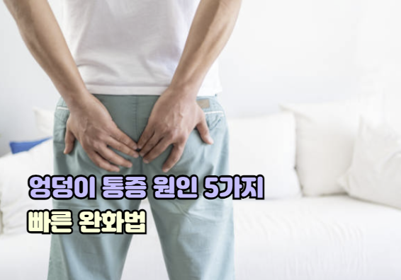 왼쪽 엉덩이 통증 원인 5가지와 빠른 완화법