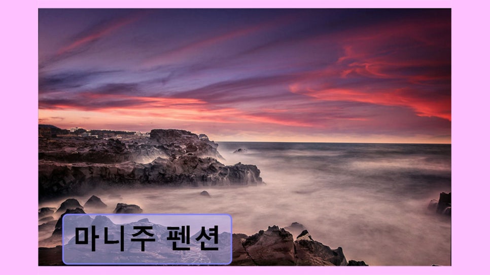 마니주펜션 사진 1
