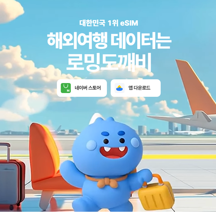 일본 여행 eSIM 추천! 로밍도깨비 등록 방법부터 귀국 후 삭제까지 완벽 정리 (내돈내산)