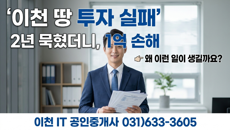  이천 신둔토지 샀다가 2년 돈 묶이고 1억 손실 본 실제 7가지 실패 사례